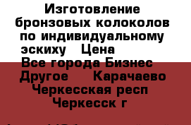 Изготовление бронзовых колоколов по индивидуальному эскиху › Цена ­ 1 000 - Все города Бизнес » Другое   . Карачаево-Черкесская респ.,Черкесск г.